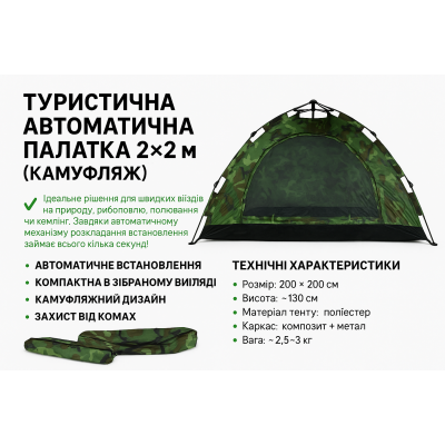 Палатка туристическая автоматическая 2×2 м камуфляжная для кемпинга, рыбалки, отдыха с чехлом №0
