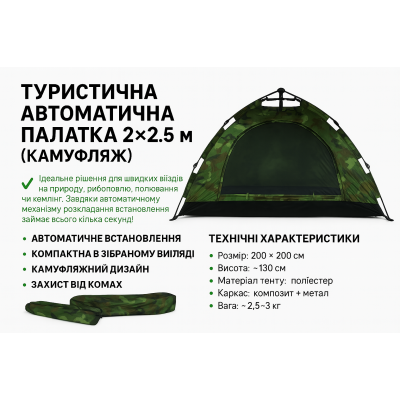 Палатка туристическая автоматическая 2×2,5 м камуфляжная для кемпинга, рыбалки, отдыха с чехлом №0