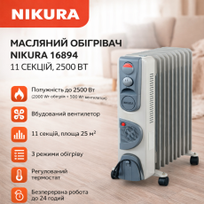 Масляный обогреватель Nikura с вентилятором, 11 секций, 2500 Вт.