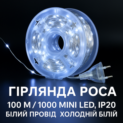 Гирлянда Роса Капля 100 метров 1000 LED светодиодная гирлянда в катушке медный Белая  №0