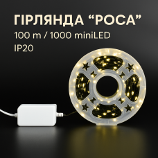 Гирлянда Роса 100 м / 1000 MiniLED