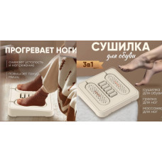 Сушилка для обуви +грелка для ног +массажёр для ног "3в1" 