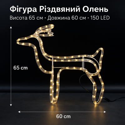 Рождественская фигура Олень 60см, дюралайт LED, 150 LED, теплая белая свеча для интерьера и сада №0