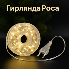 Гирлянда Роса Капля 50 метров 500 LED светодиодная гирлянда в катушке медный желтый 