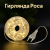 Гирлянда Росса 100 м/1000 LED (Теплый белый свет, IP44, High-Brightness LED)