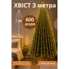 Гирлянда "Конский хвост" 600 LED, 20 нитей, 3 м, USB сеть теплый белый, 8 режимов от сети
