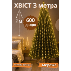 Гирлянда "Конский хвост" 600 LED, 20 нитей, 3 м, USB сеть теплый белый, 8 режимов от сети
