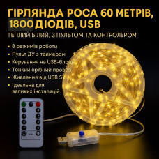 Гірлянда Роса мішура Кропля 60 метрів 1800 LED в котушці мідний провід 8 функцій жовтий USB