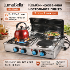 Комбинированная плита LumaBella LB-57024 2 газ + 2 электро 220В 2.2кВт настольная с крышкой