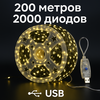 Гирлянда «РОСА 200 метров тепла» - 2000 LED, USB, MiniLED / High-Brightness №0