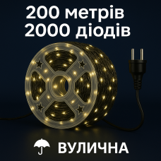 Гірлянда «РОСА 200 метрів тепла» — 2000 LED, Мережа, MiniLED / High-Brightness