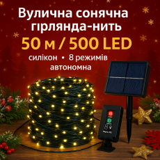LED гирлянда солнечная 50м 500 диодов, уличная, теплый белый, силикон