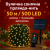 LED гірлянда сонячна 50м 500 діодів, вулична, теплий білий, силікон