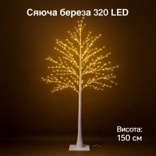 Светодиодное дерево «Березка» 150 см, 320 диодов, теплое белое свечение.