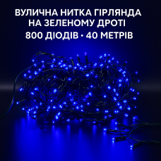 Вулична світлодіодна гірлянда-нитка 40 м, 800 LED, зелений дріт, синя, IP44