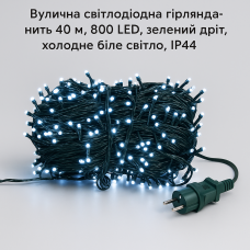 Вулична світлодіодна гірлянда-нить 40 м, 800 LED, зелений дріт, холодне біле світло, IP44