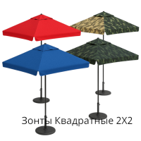 Зонты Квадратные 2х2 метра