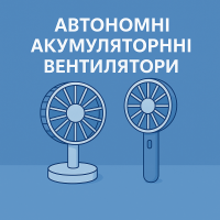Автономные аккумуляторные Вентиляторы 