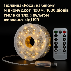 Гирлянда Роса 100м 1000 LED теплый желтый+, пульт, USB, медный провод