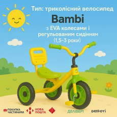 Трехколесный детский велосипед Bambi с EVA колесами и регулируемым сиденьем (1,5–3 года)