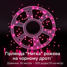 Гирлянда LED 50м 500 LED розовая, с контроллером, каждый 100-й белый диод