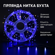 Гірлянда LED 50м 500 LED синя, з контролером, кожний 100-й діод білий