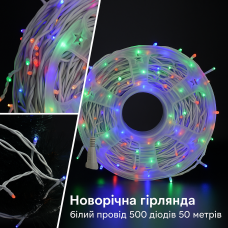 Гірлянда LED 50м 500 LED мультиколор, з контролером, кожний 100-й діод білий
