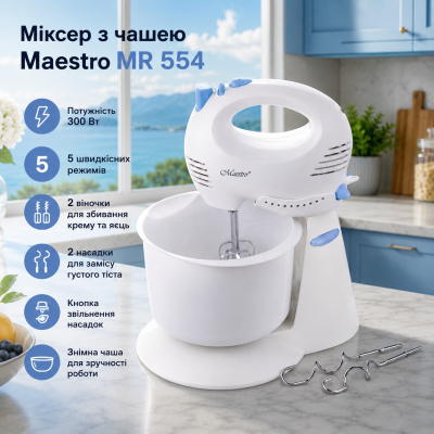 Міксер з чашею Maestro MR 554 №0