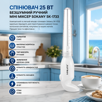 Капучинатор спінювач 25 Вт безшумний ручний міні міксер Sokany SK-1733 №0