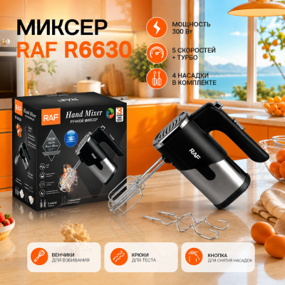 Миксер RAF R6630 №0