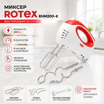 Міксер ROTEX RHM200-K №0