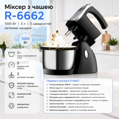 Міксер з чашею R-6662, 1000 Вт, 3 л, 5 швидкостей, металеві насадки №0