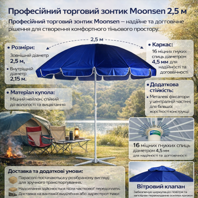Профессиональный торговый зонт Moonsen Premium 2.5M | Турецкое качество и надежность №0