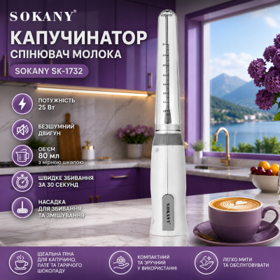 Капучинатор вспениватель 25 Вт бесшумный ручной мини миксер Sokany SK-1732 №0