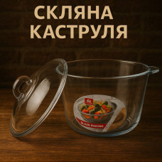 Стеклянная кастрюля из жаропрочного стекла 2,5 л.