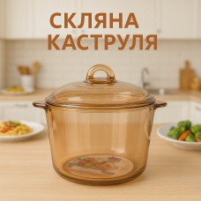 Стеклянная кастрюля из жаропрочного стекла 2,5 л.