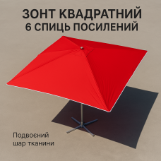Зонт 3х3.5 Monsen | 6 спиц | Двойная ткань Усиленная конструкция