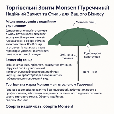 Зонтик Monsen | Діаметр 3 м| 8 метал. спит | №0