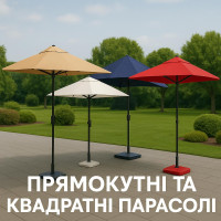 Зонты Квадратные и Прямоугольные 