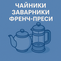 Чайники Заварники Френч-прессы