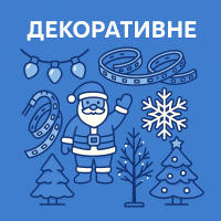 Декоративное