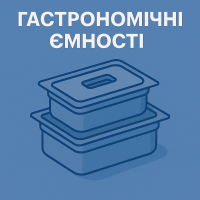 Гастрономические ёмкости