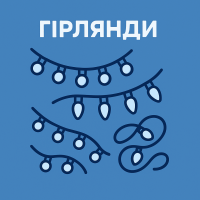 Гирлянды