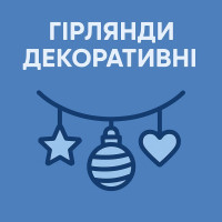 Гирлянды декоративные