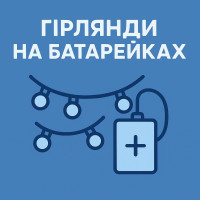 Гирлянды на батарейках
