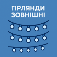 Гирлянды наружные