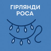 Гирлянды Роса