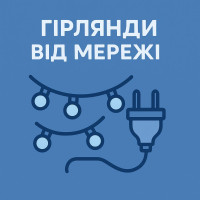 Гирлянды от сети