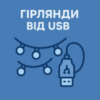 Гирлянды от USB
