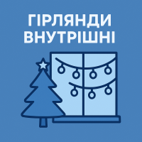 Гирлянды внутренние